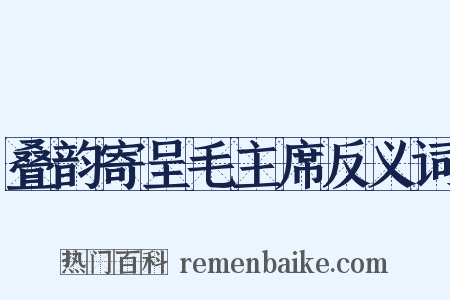 叠韵寄呈毛主席反义词是什么意思的图片